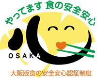 大阪版食の安全安心認証マーク