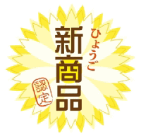兵庫新商品認定マーク