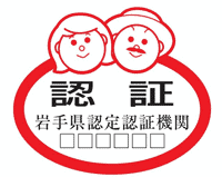 岩手県認定認証機関マーク