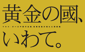 岩手 黄金の國、いわて。