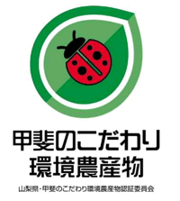 甲斐のこだわり環境農産物認証マーク