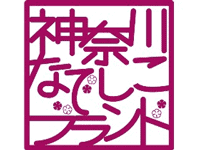 神奈川なでしこブランド