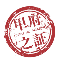 甲府之証認証マーク