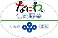 なにわの伝統野菜認証ロゴマーク
