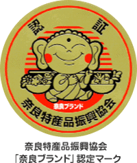 奈良特産品振興協会奈良ブランド認定マーク