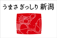 うまさぎっしり新潟