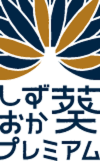 しずおか葵プレミアム