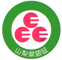山梨県農産物等認証マーク