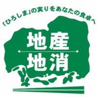ひろしま地産地消シンボルマーク