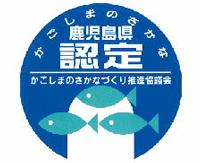 「かごしまのさかな」ブランド認定マーク