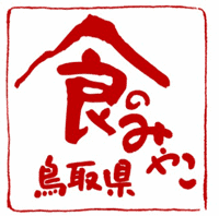 鳥取県食のみやこロゴマーク