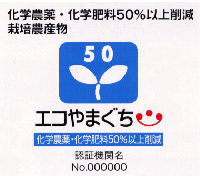 エコやまぐち農産物