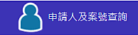 申請人・事件番号検索