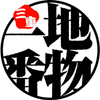みえ、地物一番ブランド