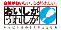 おいしがうれしがキャンペーンロゴマーク