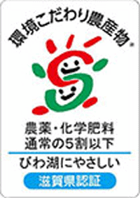 環境こだわり農産物の認証マーク