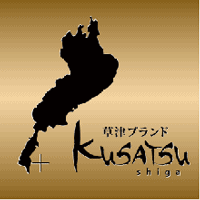 草津ブランドマーク