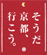 そうだ、京都行こう