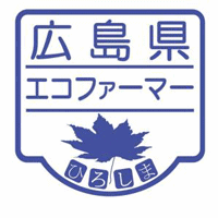 広島県エコファーマーマーク