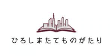 「ひろしまたてものがたり」ロゴマーク