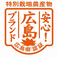 「安心!広島ブランド」特別栽培農産物認証マーク