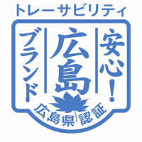 「安心!広島ブランド」トレーサビリティ認証マーク