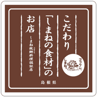 こだわり「しまねの食材」のお店認定マーク