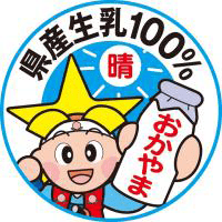 岡山県産生乳100%認定マーク
