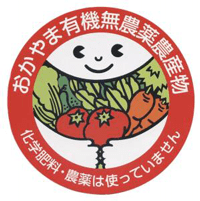 おかやま有機無農薬農産物