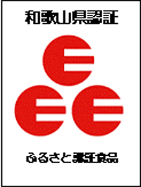 和歌山県ふるさと認証食品ロゴマーク