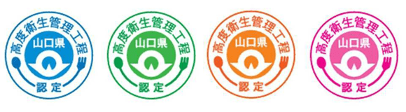 山口県認定高度衛生管理工程シンボルマーク