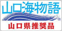 「山口県水産加工ブランド」シンボルマーク・山口海物語