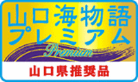 山口県水産加工ブランドシンボルマーク・山口海物語プレミアム