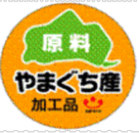 山口県産原料使用加工品シンボルマーク