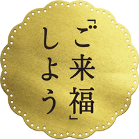 「ご来福」しようロゴマーク