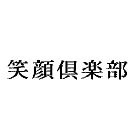 引例商標1・商標登録第4002271号