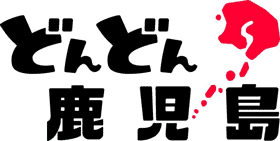 「どんどん 鹿児島」ロゴマーク