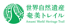 世界自然遺産 奄美トレイルロゴマーク