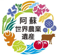 阿蘇地域世界農業遺産ロゴマーク