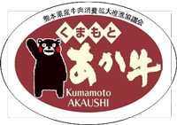 熊本県産牛肉マーク くまもとあか牛