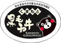 熊本県産牛肉マーク くまもと 黒毛和牛