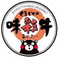 熊本県産牛肉マーク くまもと の味彩牛