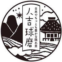 「日本でもっとも豊かな隠れ里-人吉球磨」ロゴマーク