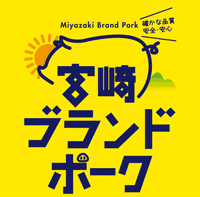 「宮崎ブランドポーク」ロゴマーク