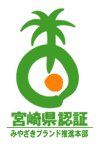 宮崎県商品ブランド認証マーク