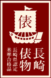 「長崎俵物」認定マーク