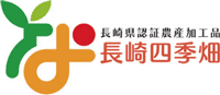 長崎県ブランド農産加工品認証マーク