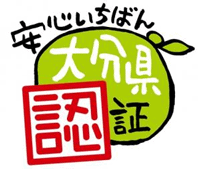 安心いちばんおおいた産農産物 認証制度ロゴマーク