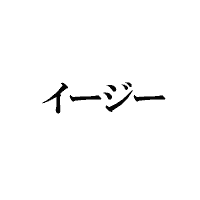引用商標5・商標登録第4781282号