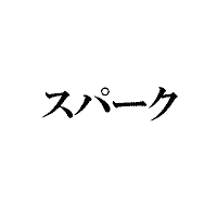引用商標4・商標登録第4838581号